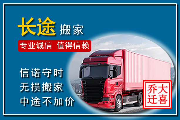 南关异地长途搬家